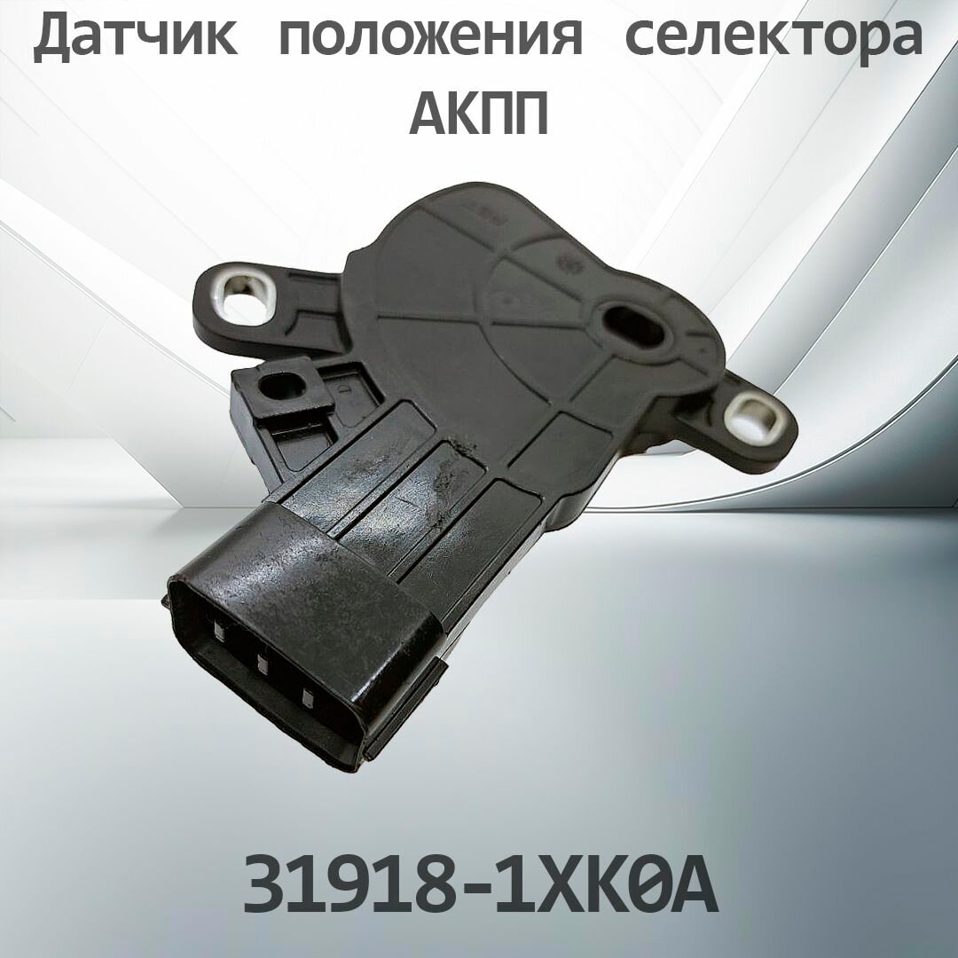 Датчик селектора АКПП NISSAN 31918-1X0A / 319181XK0A