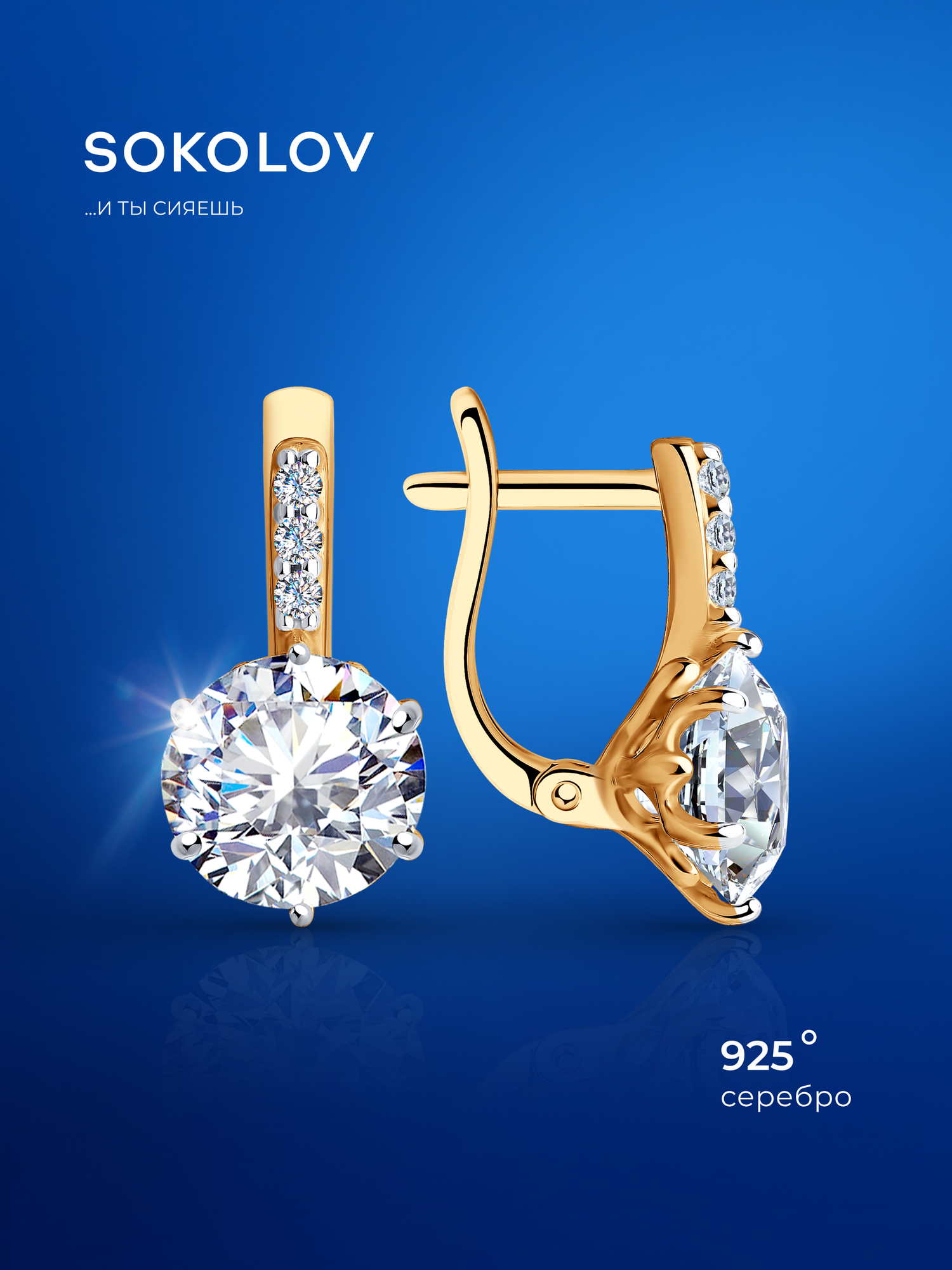 Серьги SOKOLOV, серебро, 925 проба, золочение, фианит