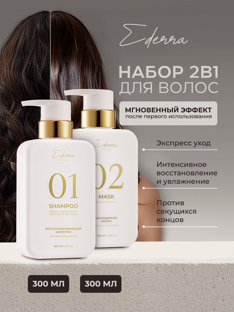 Набор 2 в 1 для очищения восстановления волос Repair Set от Ederra Lab – шампунь 300 мл. и маска 300 мл.