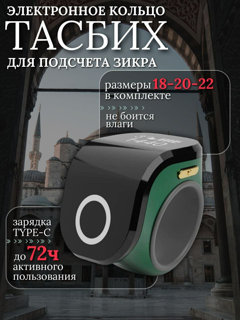 Четки электронные мусульманские Тасбих, Smart Tasbeeh Ring, счетчик молитв