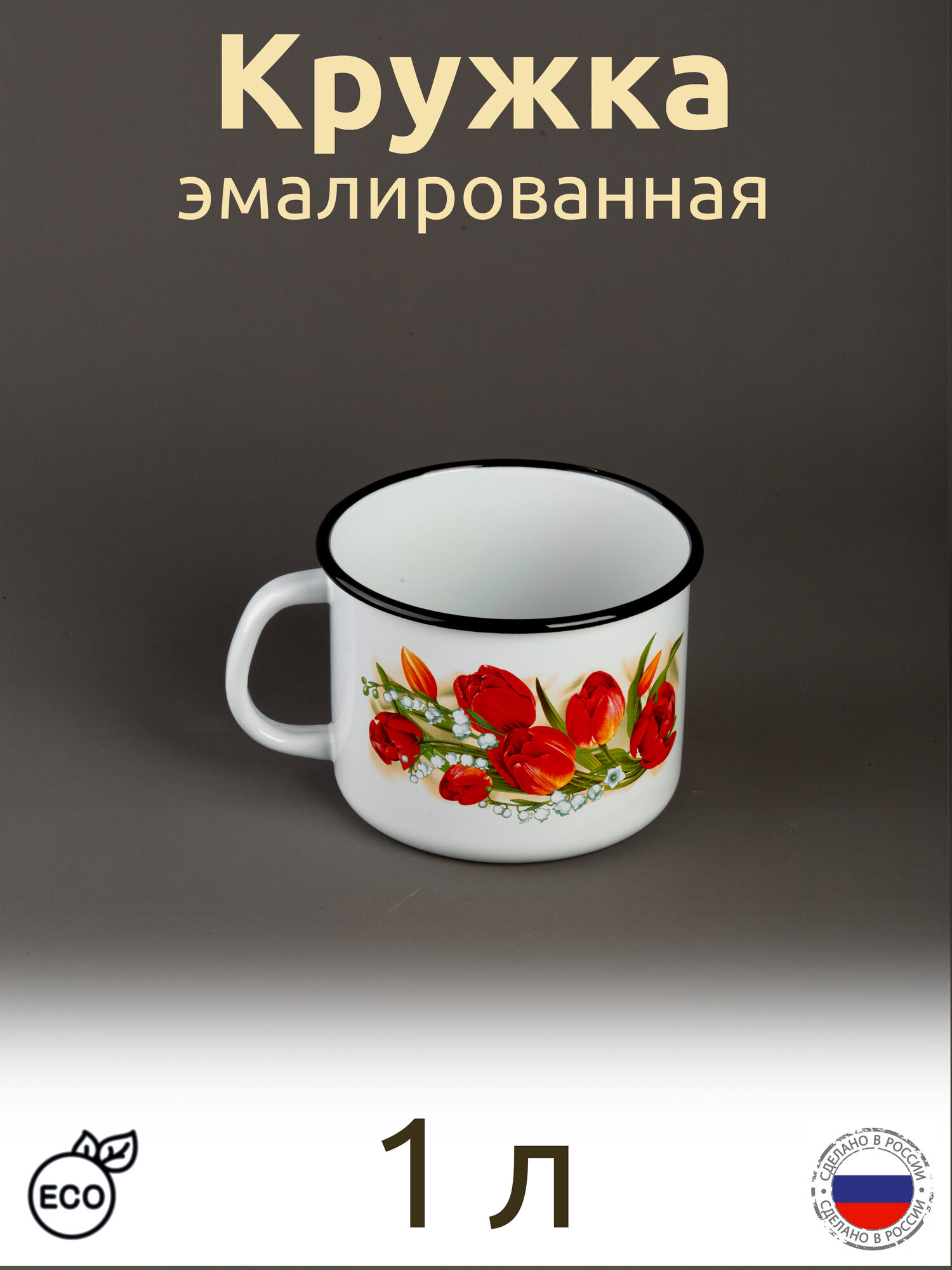 Кружка эмалированная 1 л белая с рисунком