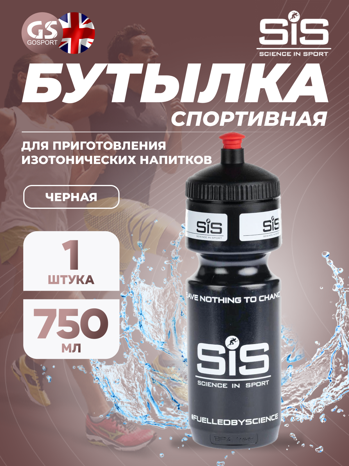 Бутылочки 750 мл SCIENCE IN SPORT (SiS) Фляга пластиковая VVS black bottles SIS Fuelled, 750мл