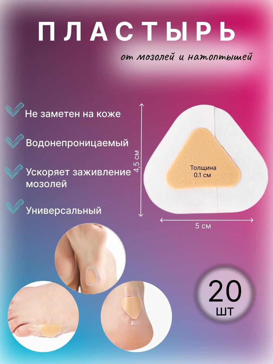 Пластырь косметический воздухо-водонепроницаемый мозольный