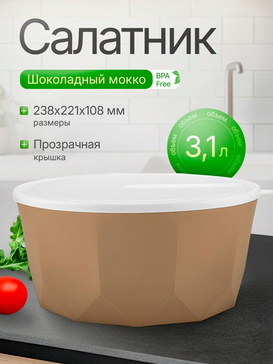 Салатник Plast Team STOCKHOLM с крышкой 3,1 л шоколадный мокко