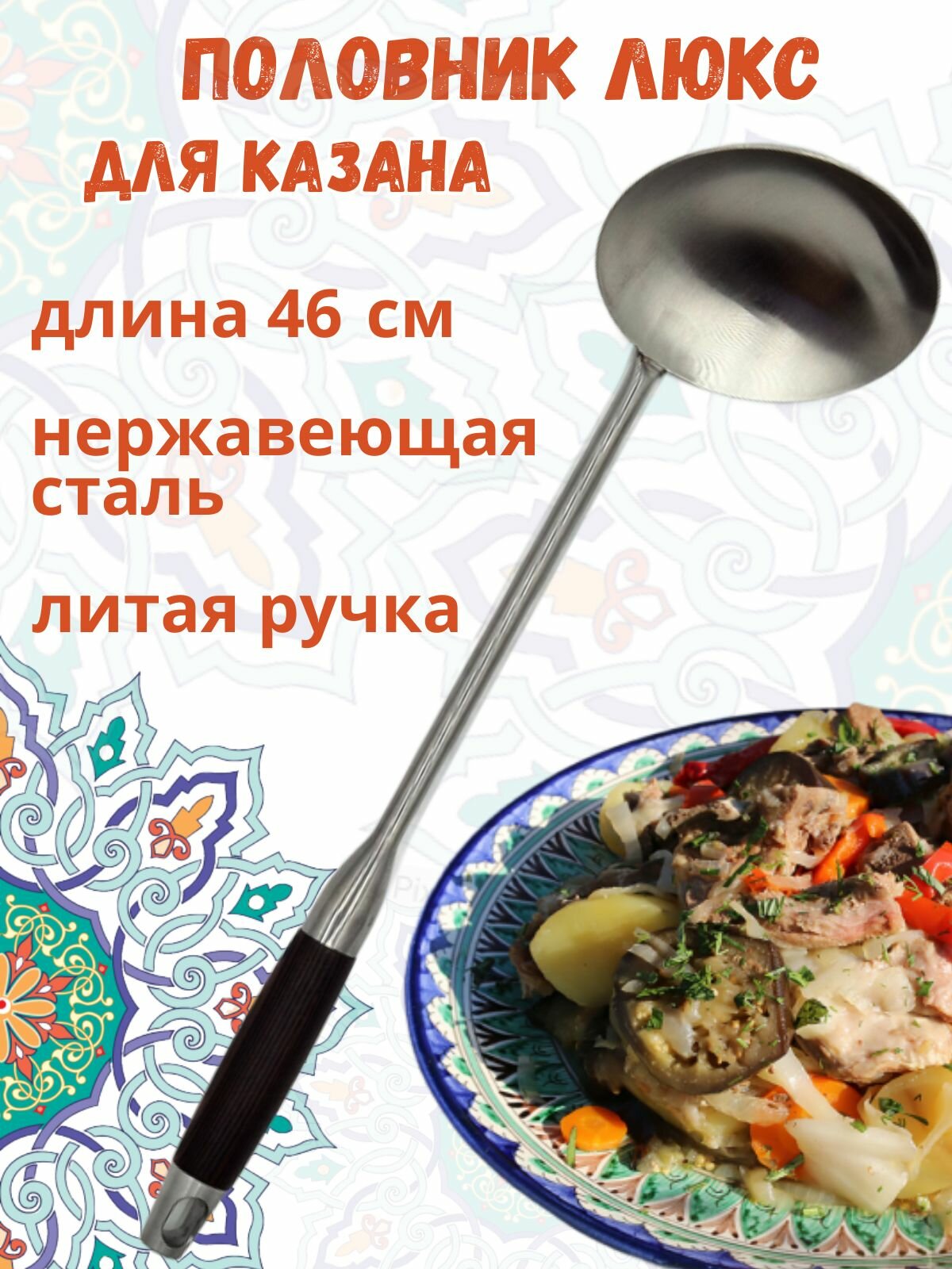 Половник ХМЕЛЬНОЕ ДЕЛО Люкс  для казана  с литой нержавеющей стальной ручкой  46см