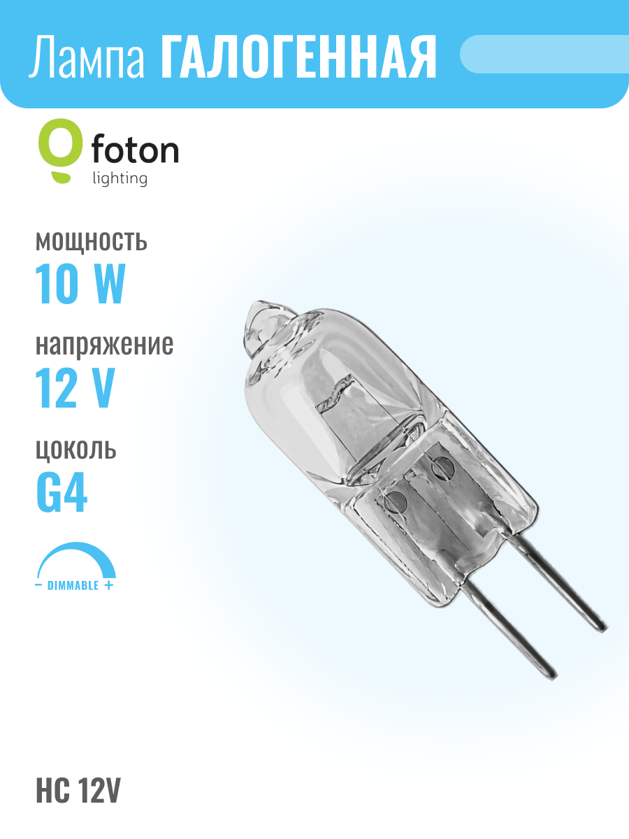 Foton HC CL 12V 10W G4 лампа галогенная капсульная прозрачная