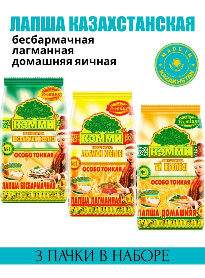 Лапша Казахстанская 3шт х250 грамм