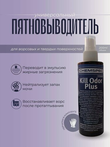 Изображение товара Kill Odor Plus Эффективное средство для протоптанных дорожек, выведения пятен и устранения запахов, 0,2 л