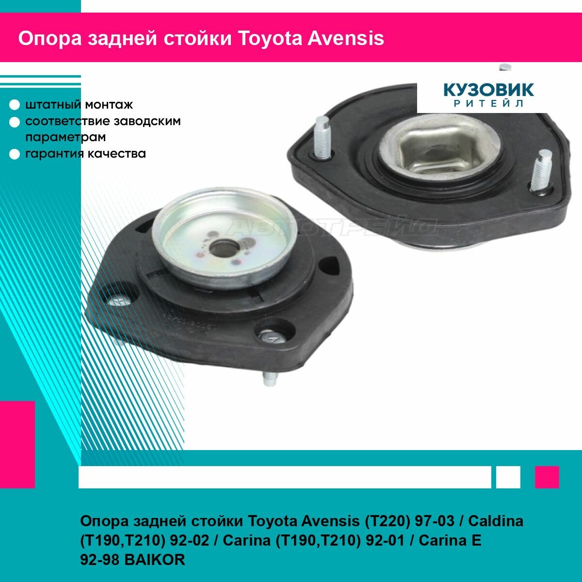 Опора задней стойки Toyota Avensis (T220) 97-03 / Caldina (T190, T210) 92-02 / Carina (T190, T210) 92