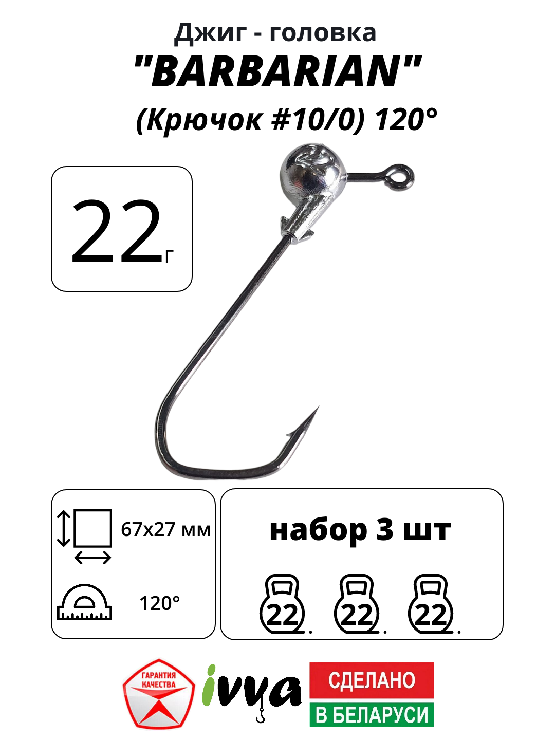 Джиг-головка BARBARIAN IVVA крючок № 10/0 120° длина крючка 67 мм. 22 г. 3 шт.