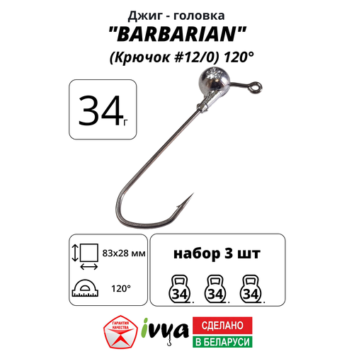 Джиг-головка BARBARIAN IVVA крючок № 12/0 120° длина крючка 83 мм. 34 г. 3 шт.