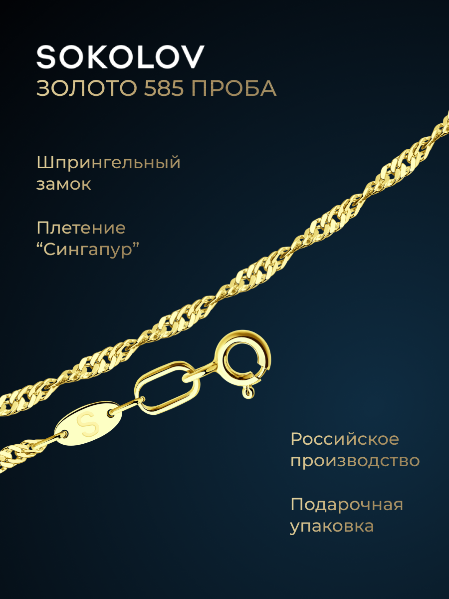 Цепь SOKOLOV 