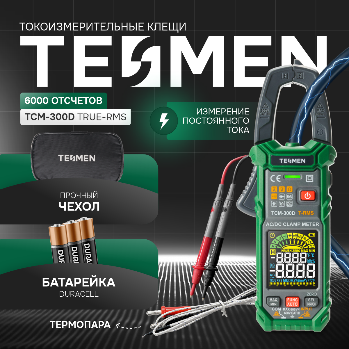 Токовые клещи TESMEN TCM-300D мультиметр с прозвонкой с измерением постоянного тока