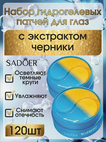 Изображение товара Гидрогелевые патчи SADOER, с экстрактом черники, для кожи вокруг глаз, увлажнение, 120 шт.