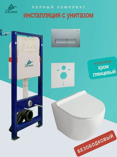 Изображение товара Унитаз AZUMA Unig безободковый, с быстросъемным сиденьем микролифт + инсталляция AZU507A + кнопка