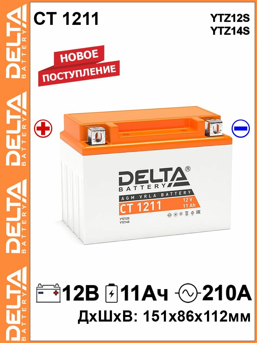 Мото аккумулятор стартерный Delta CT 1211 12В 11Ач прямая полярность 210А (12V 11Ah) (YTZ12S; YTZ14S) AGM, аккумулятор для мотоцикла, мопеда, скутера, квадроцикла, снегохода, дизельных генераторов
