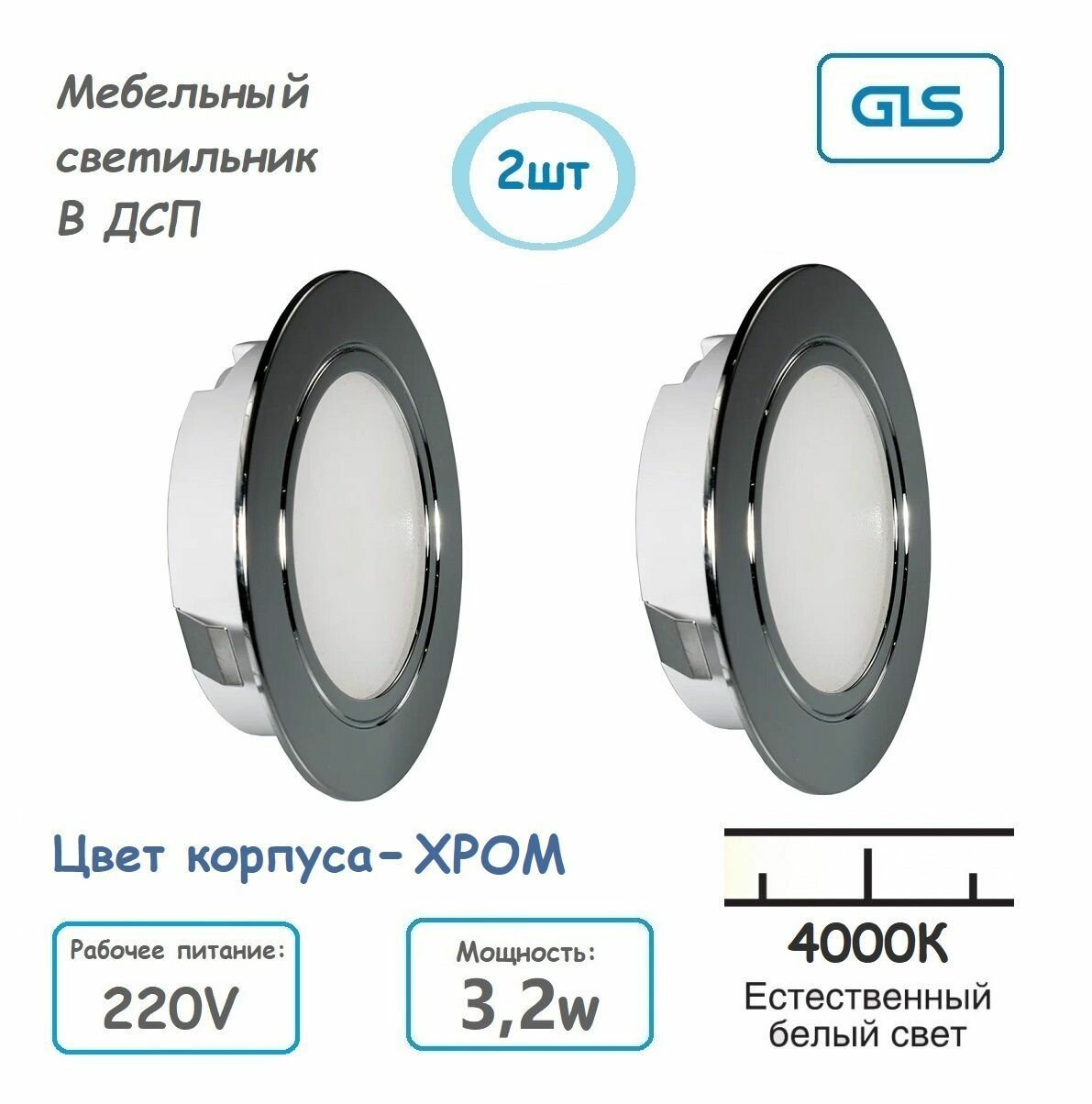 (2шт) Врезной мебельный светильник LED 220V 32W 4000K хром GLS
