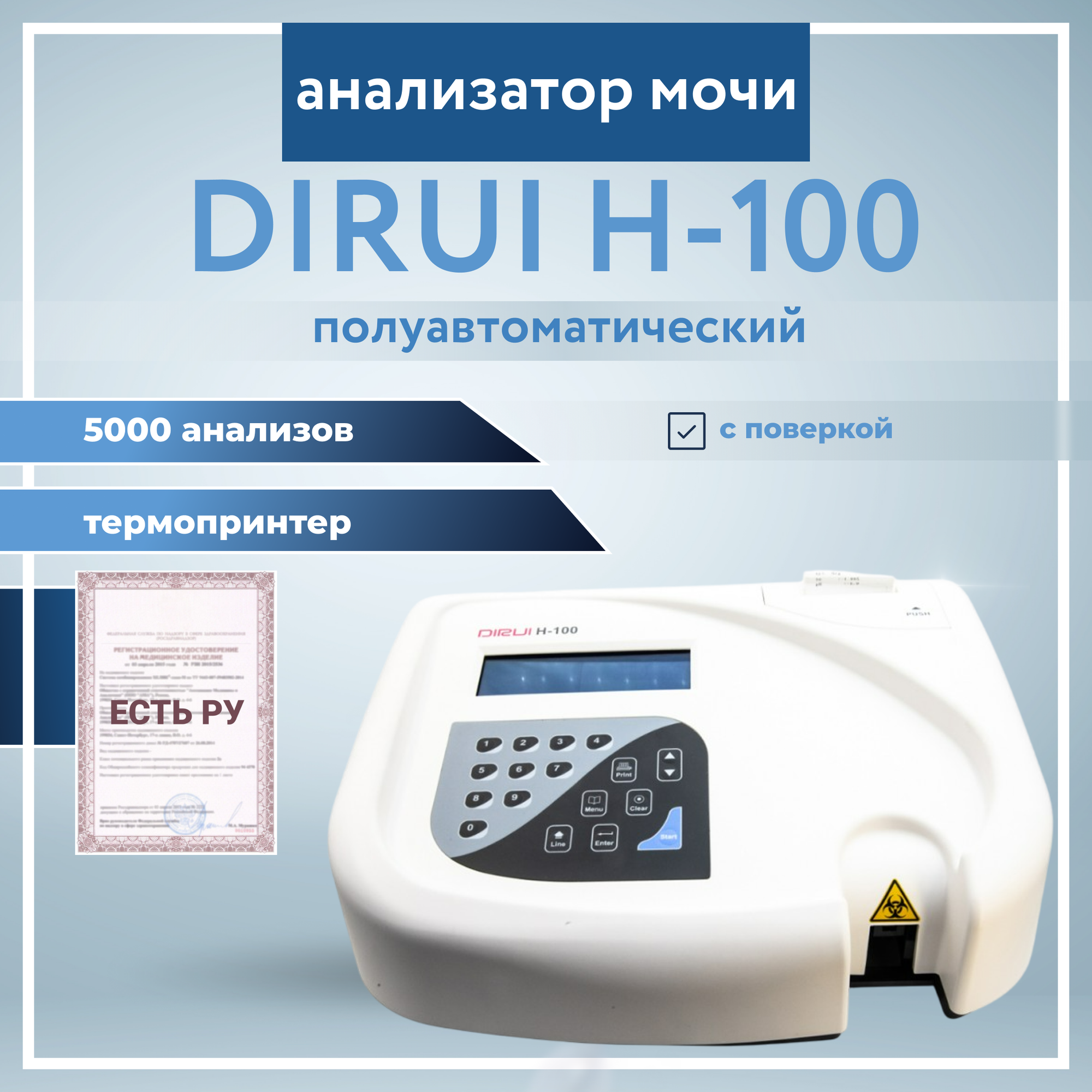 Анализатор мочи, полуавтоматический Dirui H-100 (с поверкой), имеет Регистрационное удостоверение