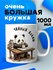 Большая кружка 1 литр для чая и кофе в подарок с принтом "Батя"