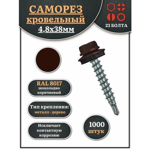 фото Саморез кровельный 4,8х38 шоколадно-коричн. ral8017 1000шт 23 болта