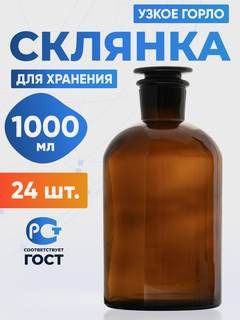 Изображение товара Склянка (штанглас) 1000 мл (24 шт) из темного стекла с узкой горловиной и притертой пробкой для реактивов СТУ-1000