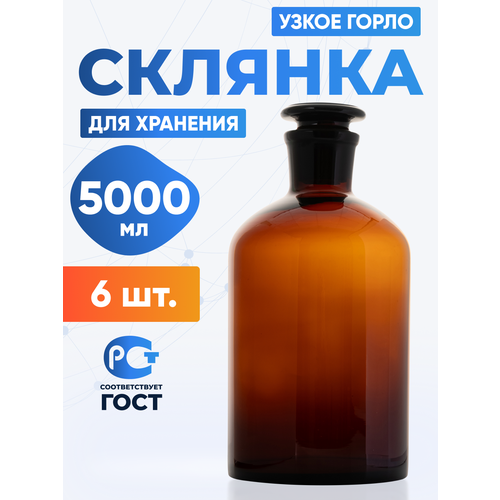 фото Склянка (штанглас) 5000 мл (6 шт) из темного стекла с узкой горловиной и притертой пробкой для реактивов сту-5000 лаборио