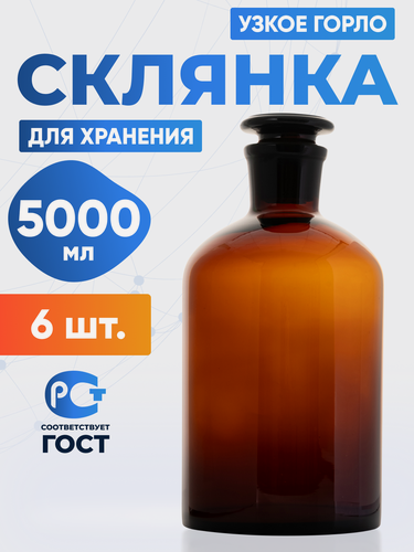 Изображение товара Склянка (штанглас) 5000 мл (6 шт) из темного стекла с узкой горловиной и притертой пробкой для реактивов СТУ-5000