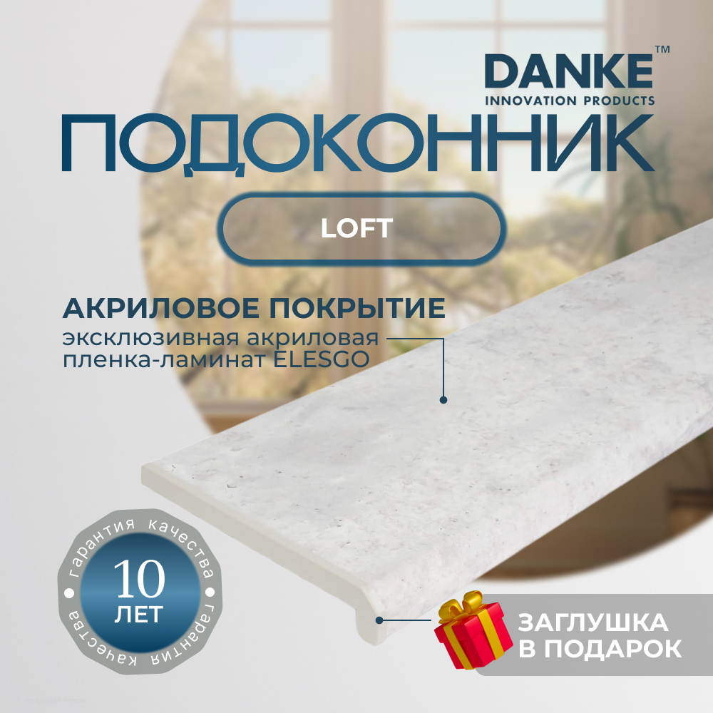Подоконник данке премиум, Loft, матовый, с торцевой заглушкой
