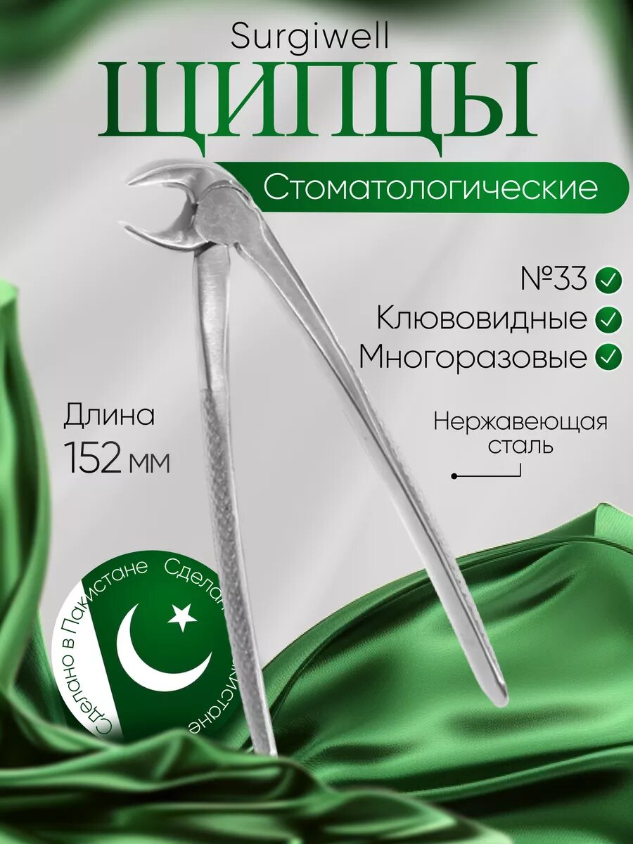 Щипцы с широкими губками для удаленяи корней зубов нижней челюсти № 33. Surgiwell