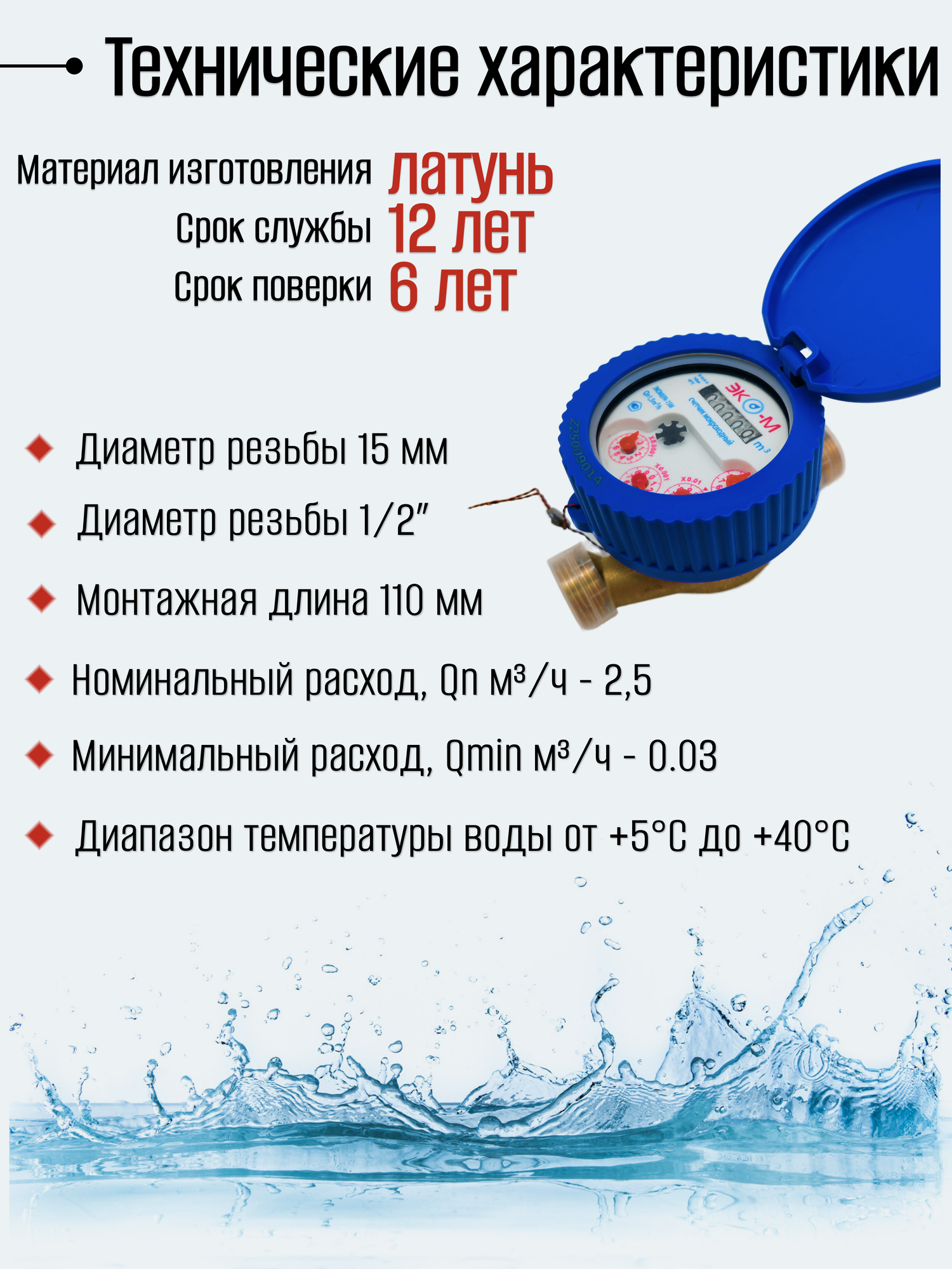 Счетчики воды мокроход Экомера 15 с глицерином 110 мм — фото 1