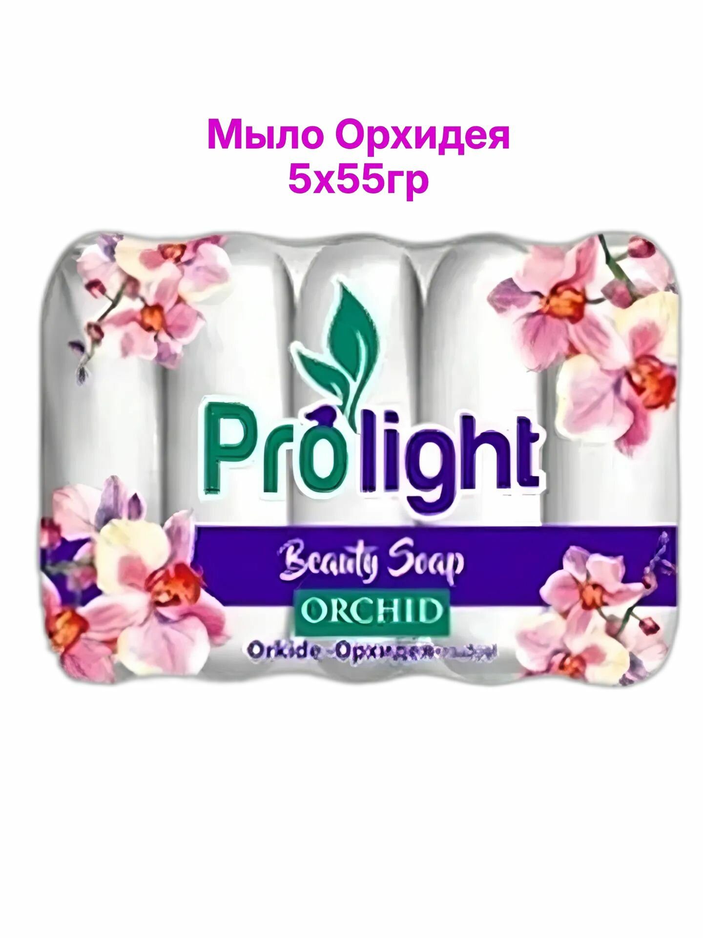 Мыло туалетное кусковое ароматное PROLIGHT "Орхидея", парфюмированное, 5Х55 гр.