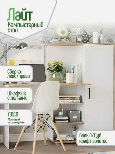 Изображение товара Компьютерный стол Лайт 1420*1282*612 мм, ЛДСП, дуб крафт золотой/белый