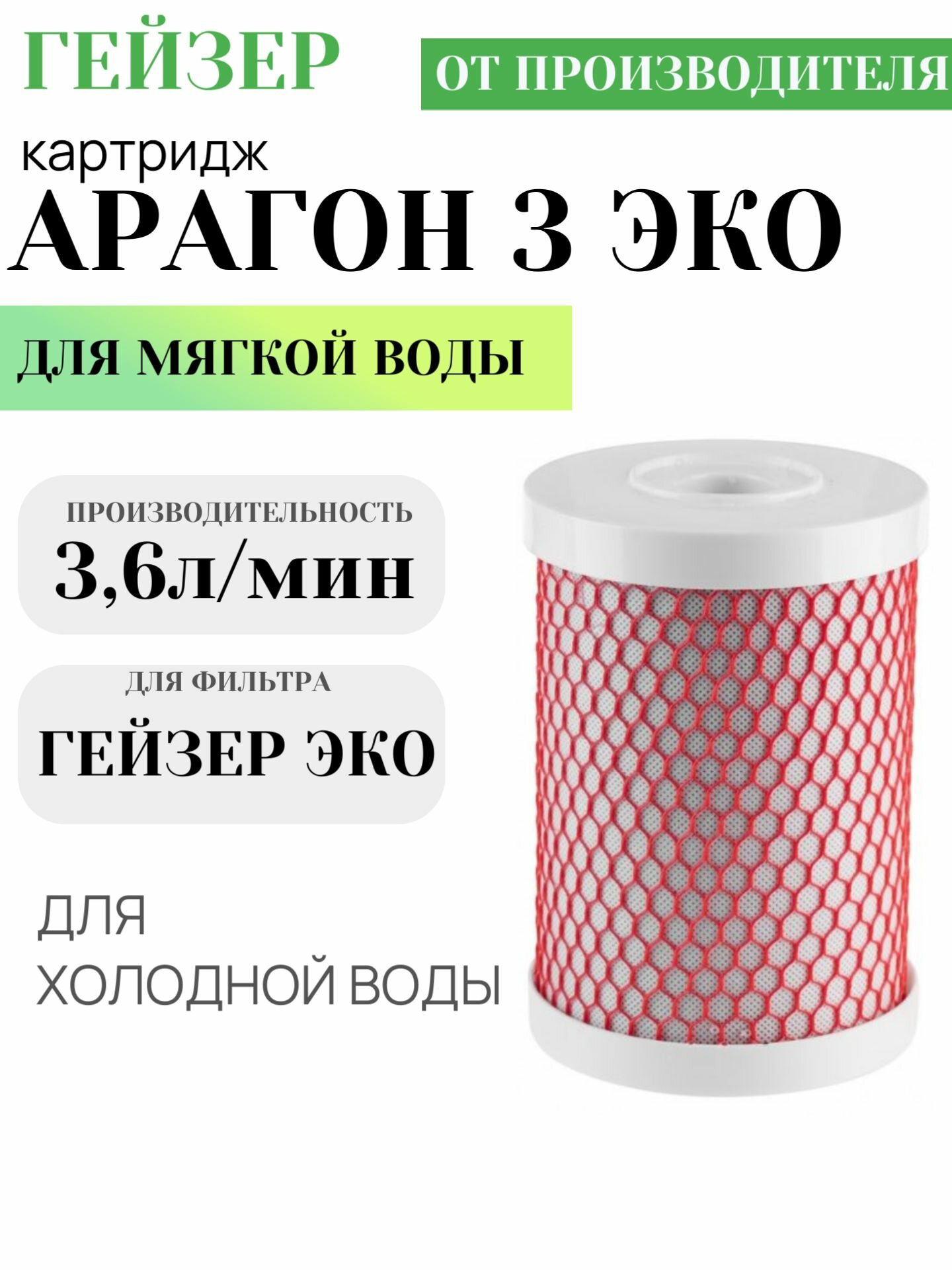 Гейзер Арагон-3 Эко (Арагон+карбон-блок)