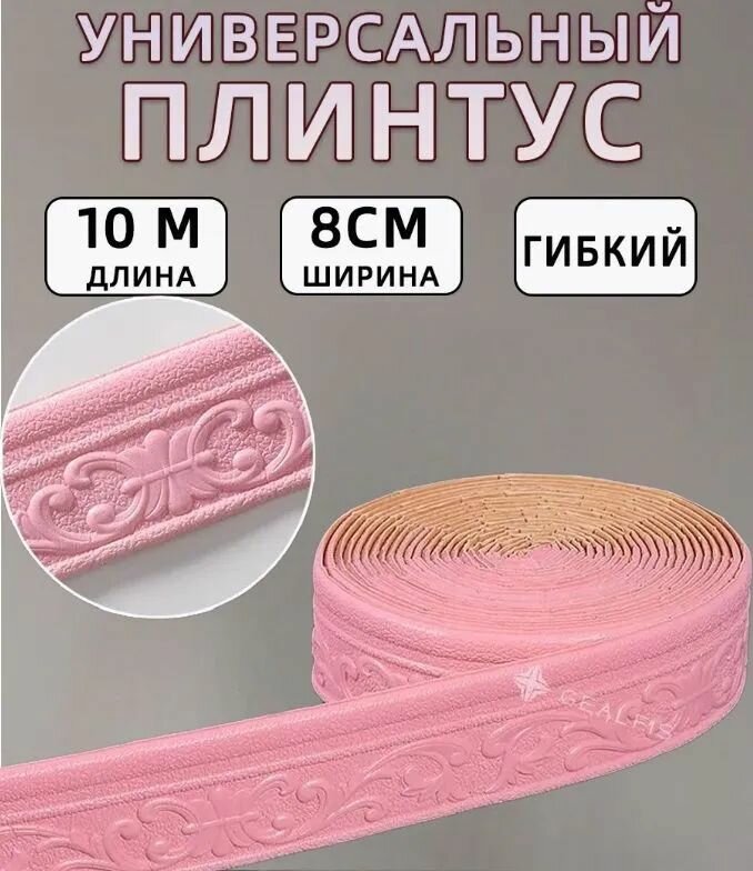 Бордюрная лента для ванны и кухни самоклеющаяся 80мм х 10м белая. Наклейка интерьерная на стены, плинтус для ванной и раковины, клейкая лента для стыков, розовый.