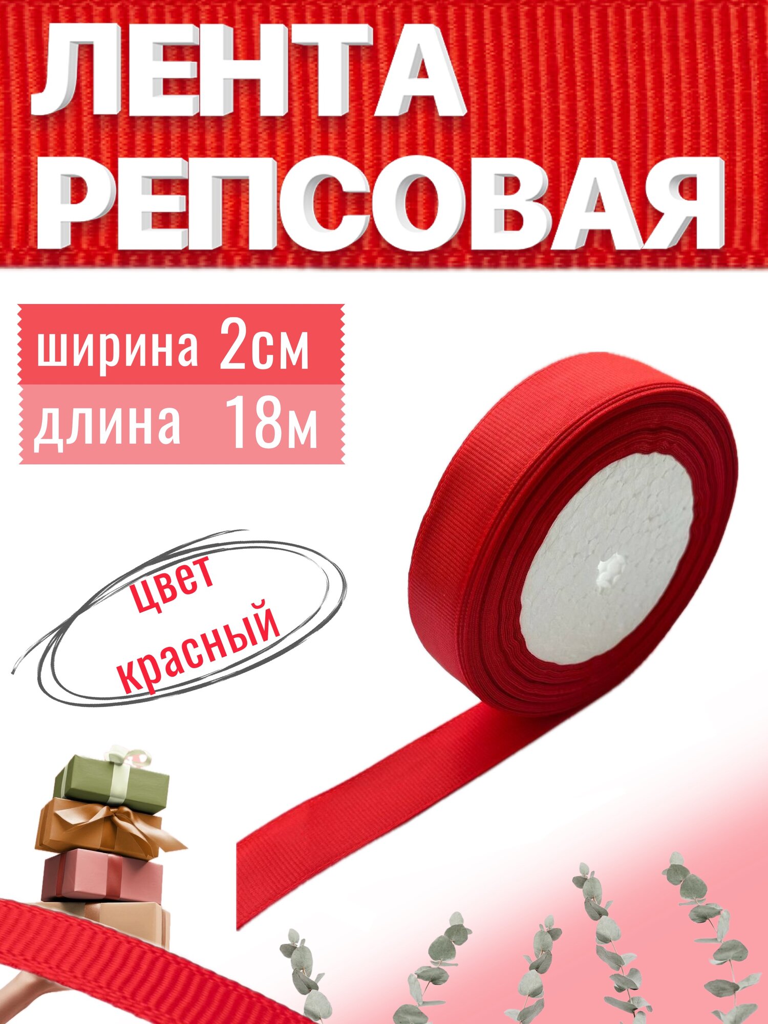 Лента репсовая 2см х 23м красная упаковочная для рукоделия для декора и творчества шитья и упаковки подарков 20мм