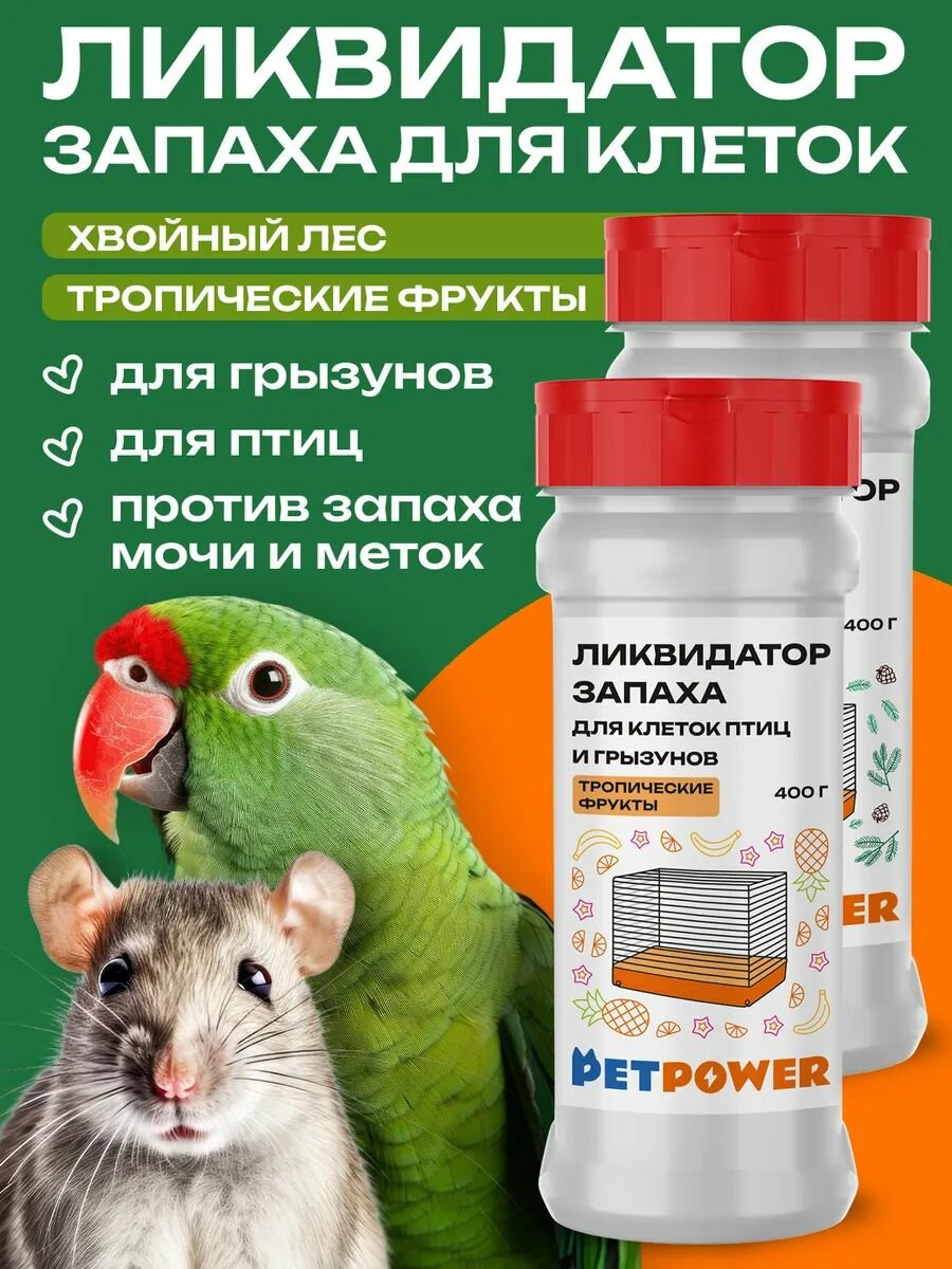 Набор ликвидаторов запаха PETPOWER "Тропические Фрукты/Хвойный Лес" для грызунов/попугаев белый 2 шт