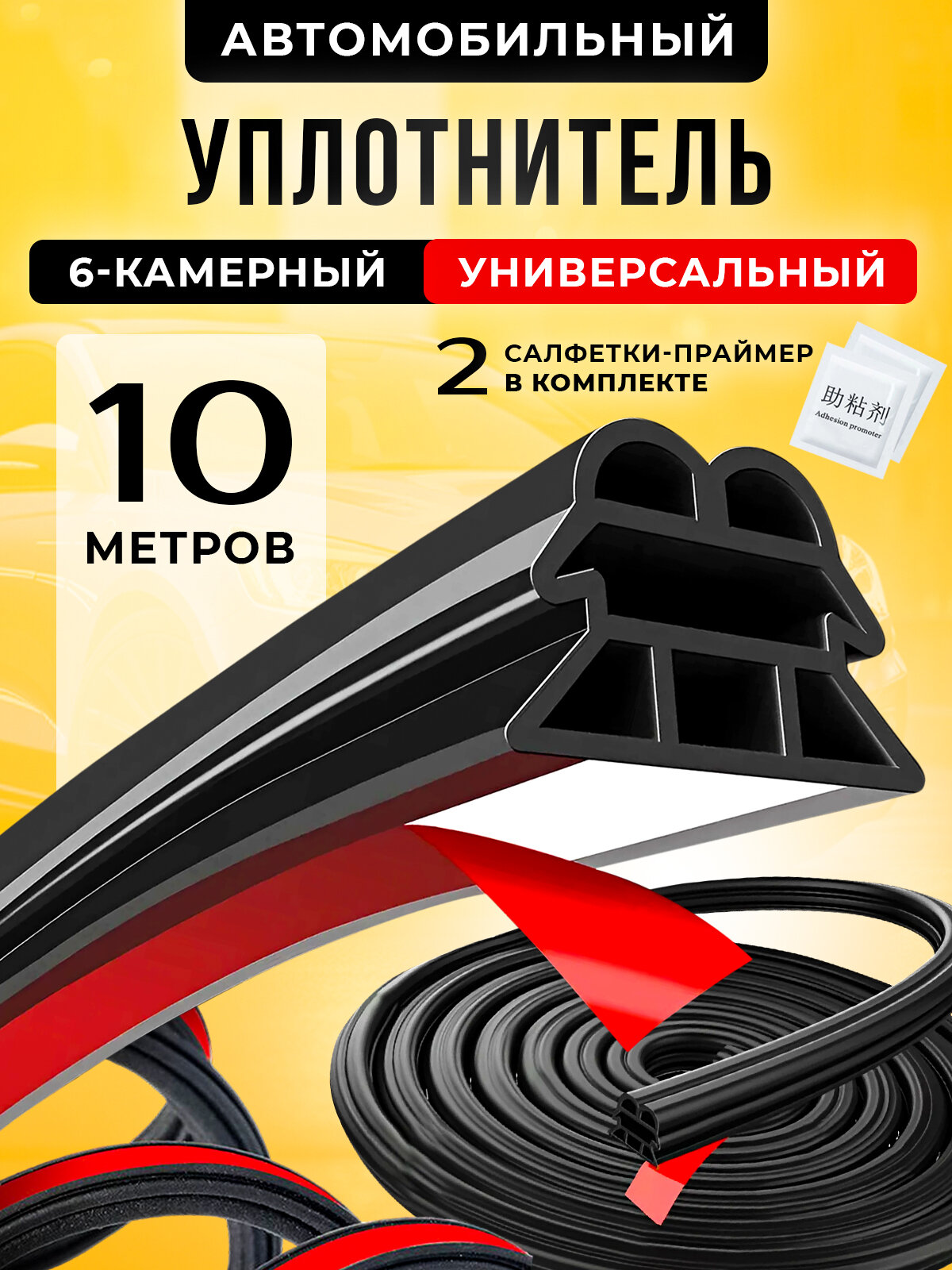 Уплотнитель для дверей авто самоклеящийся универсальный