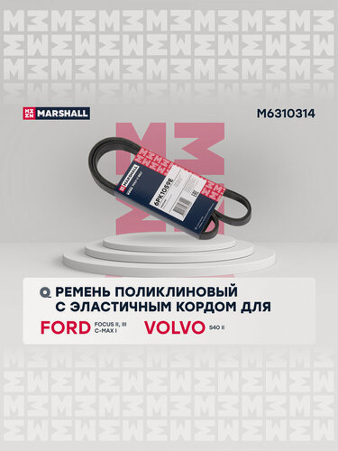 Изображение товара Ремень поликлиновой FORD Focus, C-Max, VOLVO S40 II 6PK10421059SF 1354254 1708274 9M5Q6C301DA 4M5Q6C301JA 30650847
