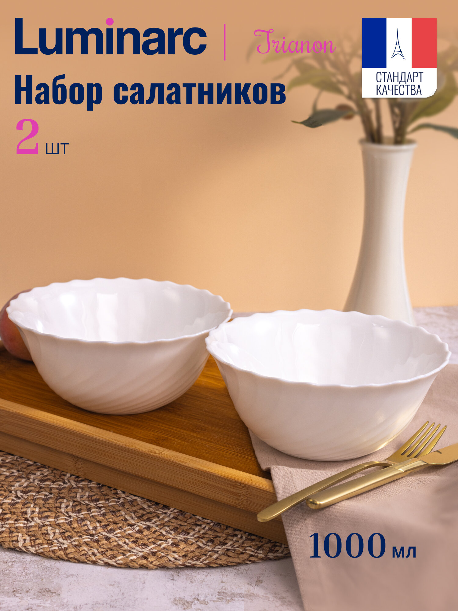 Салатник Luminarc Trianon 18 см набор 2 предмета 1000 мл.