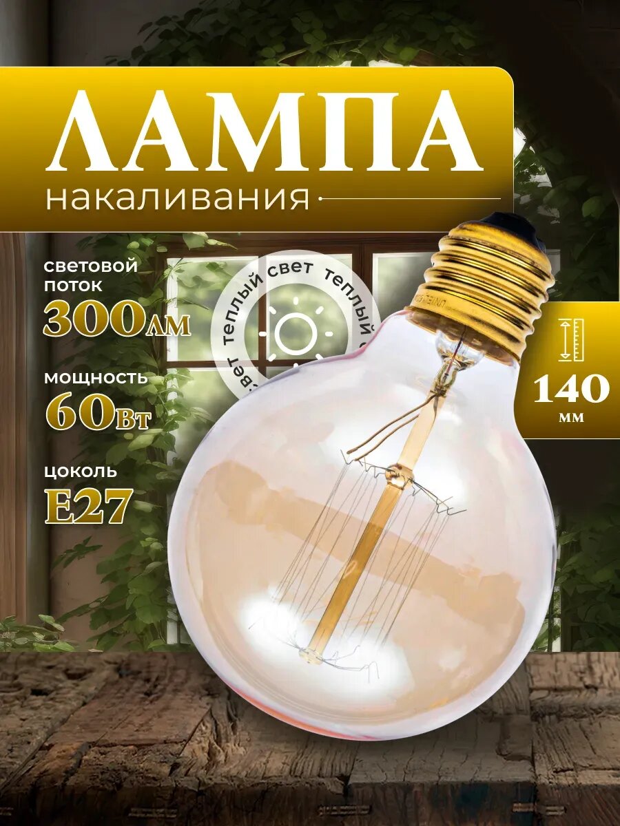 Лампочка Эдисона e27 накаливания винтажная 60 Вт