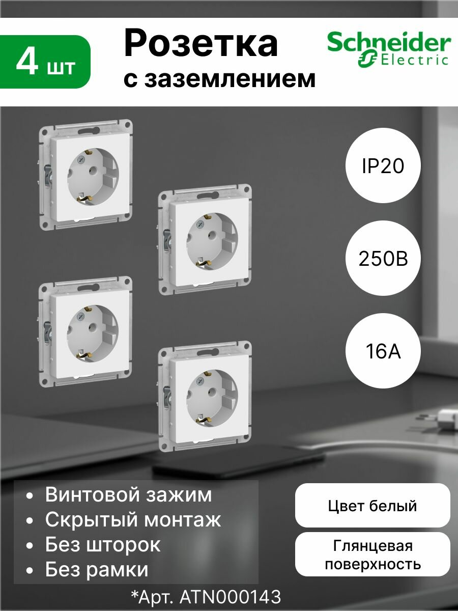 Розетка с заземлением (2P+E) Systeme Electric (Schneider Electric) 16А 250В IP20 AtlasDesign ATN000143, белая (комплект 4 шт)