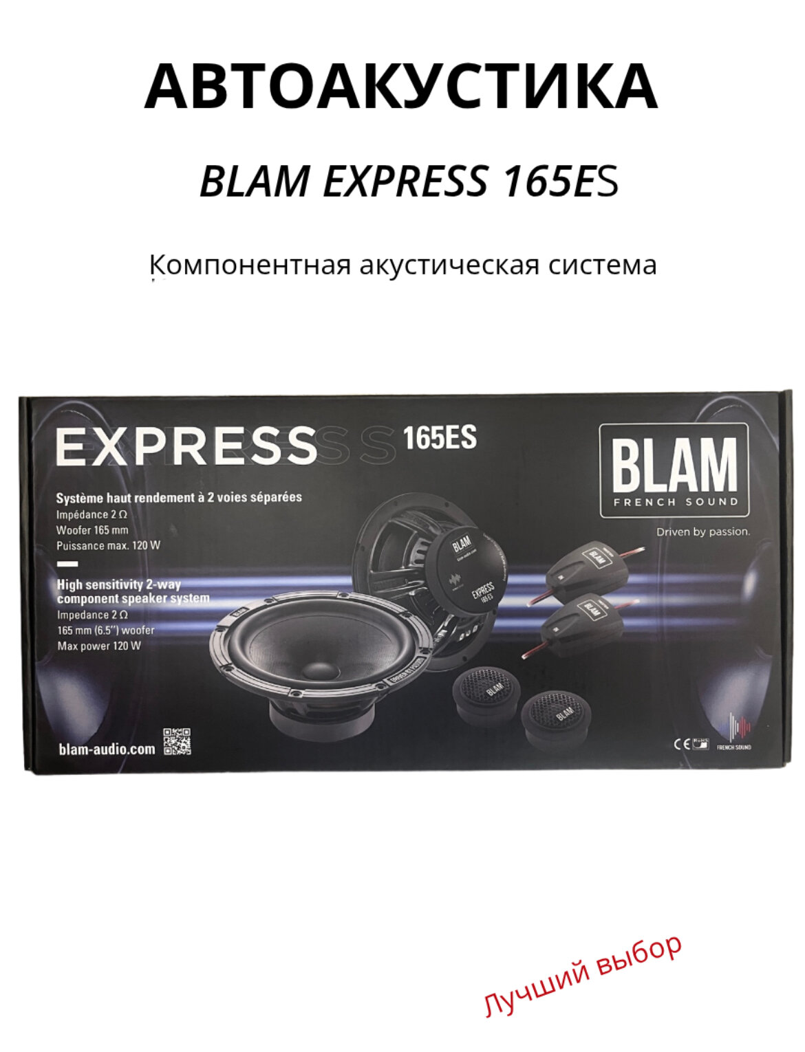 Акустика BLAM 165ES серия Express (2х компонентная с кросс.)