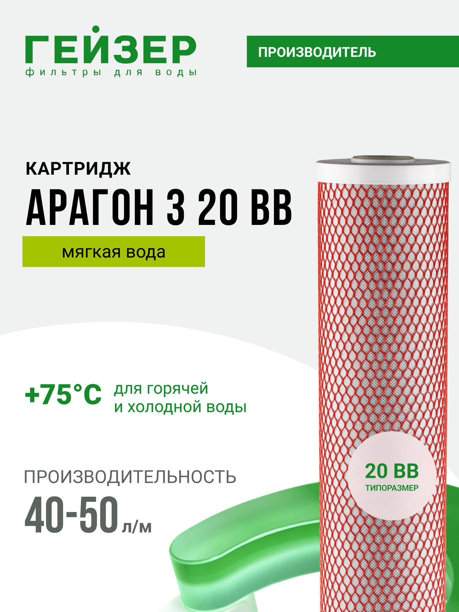Картридж Гейзер Арагон 3 20BB мягкая вода позволяет получить не только вкусную но и безопасную воду 30056