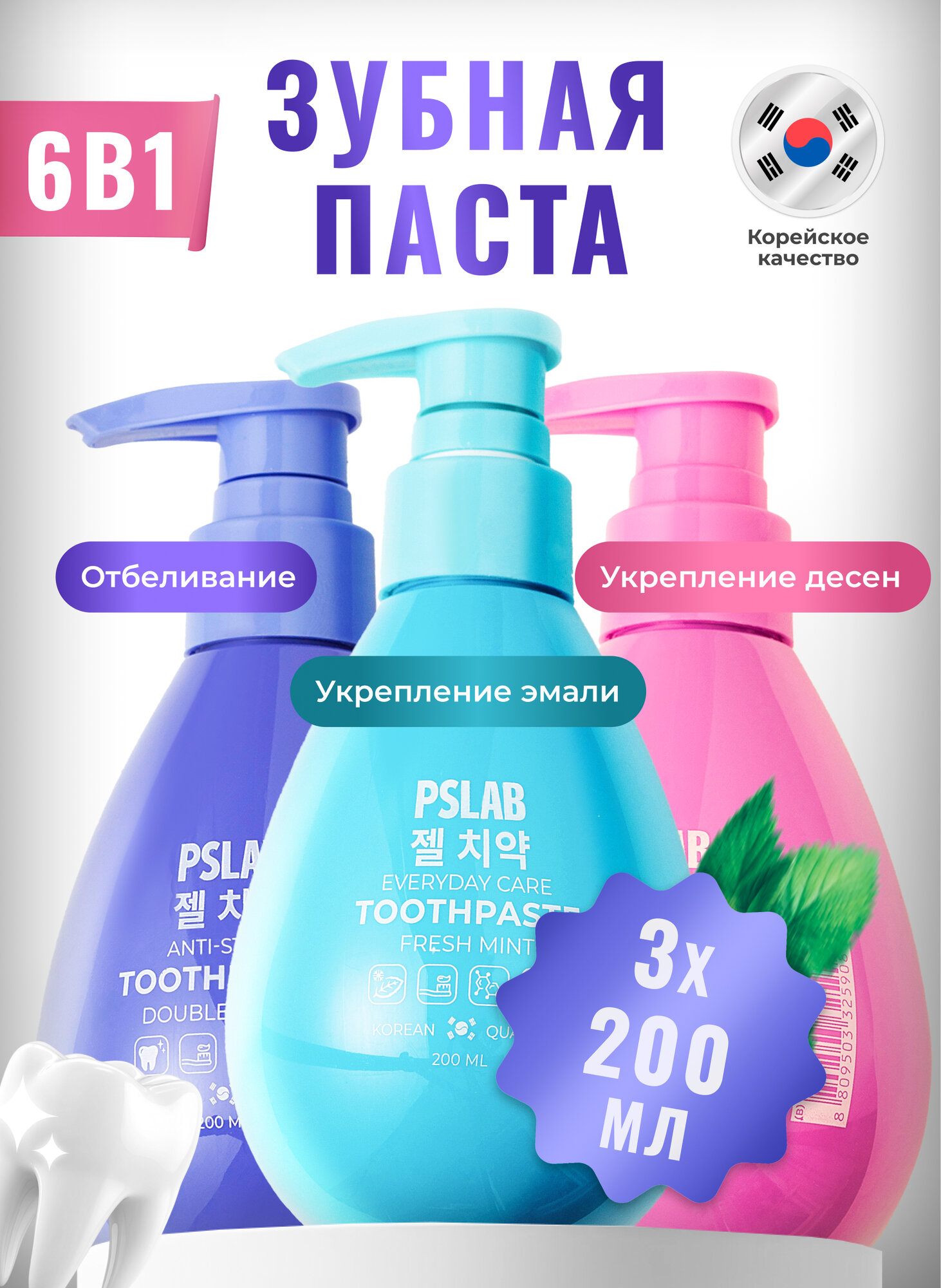 Зубная паста с дозатором PSLAB набор 3 шт по 200 мл. Корейское качество