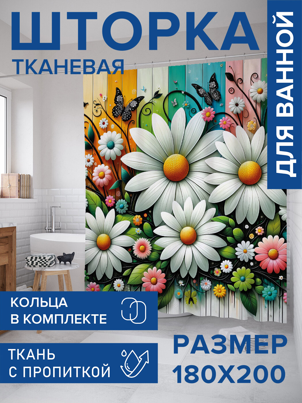 Штора для ванной тканевая 180х200 водоотталкивающая занавеска в душевую 