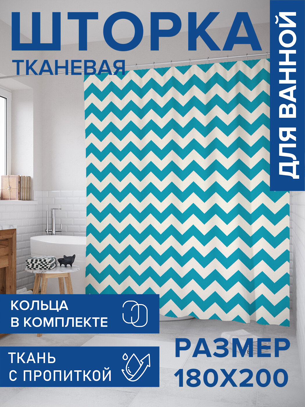 Штора в ванную тканевая с водоотталкивающей пропиткой / занавеска в душевую с рисунком 