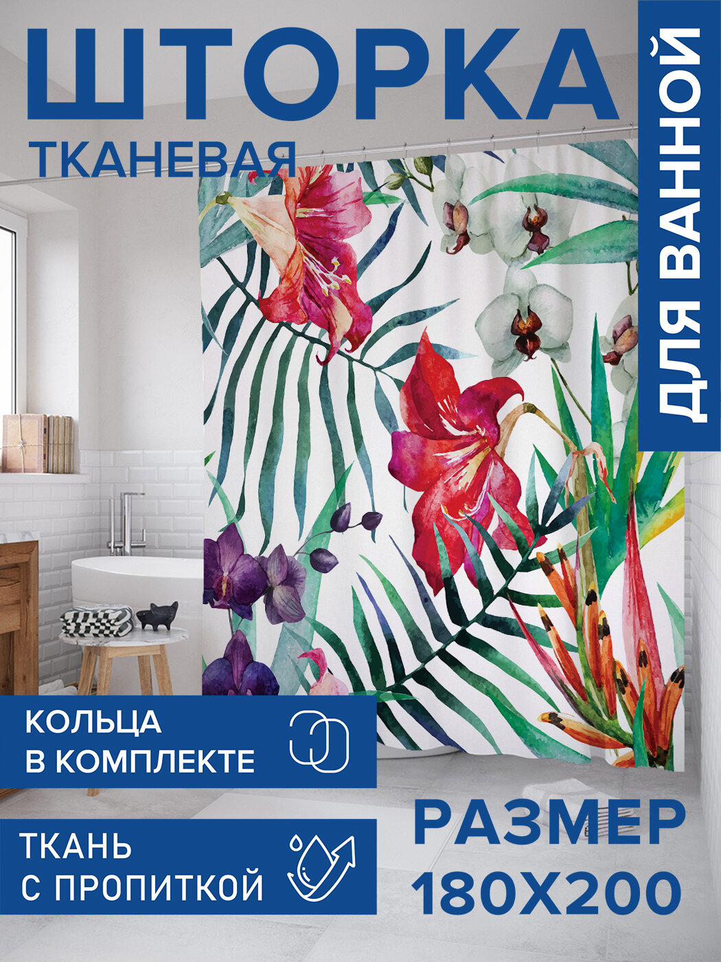 Штора в ванную тканевая с водоотталкивающей пропиткой / занавеска в душевую с рисунком 