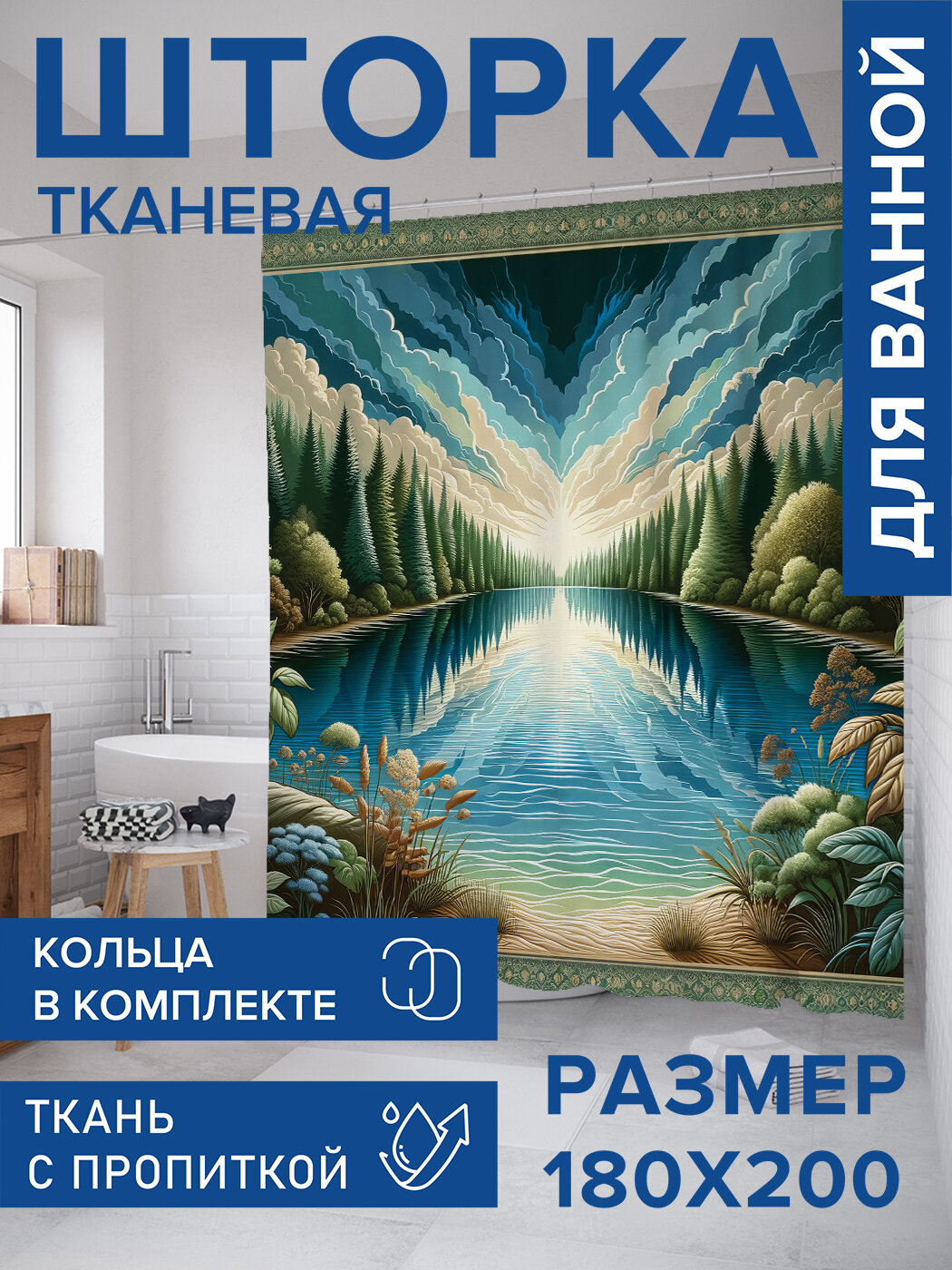 Штора в ванную тканевая с водоотталкивающей пропиткой / занавеска в душевую с рисунком 