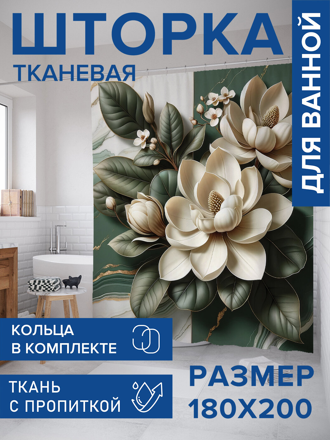 Штора для ванной тканевая 180х200 водоотталкивающая занавеска в душевую 