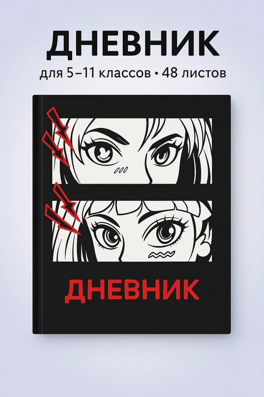 Яркий школьный дневник в стиле аниме с оригинальной обложкой для 5–11 классов, 48 листов, твёрдый переплёт
